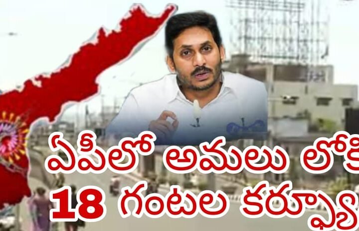  ఏపీ లో అమలు లోకి పగటిపూట కర్ప్యూ...