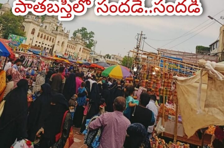 రంజాన్ సందడి..కనిపించని కరోనా కట్టడి జాగ్రత్తలు.