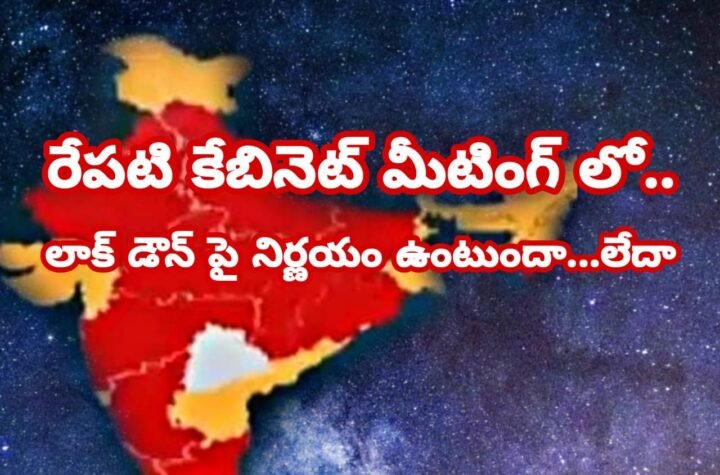 రేపు కేబినెట్ మీటింగ్…లాక్ డౌన్ పై కీలక నిర్ణయం