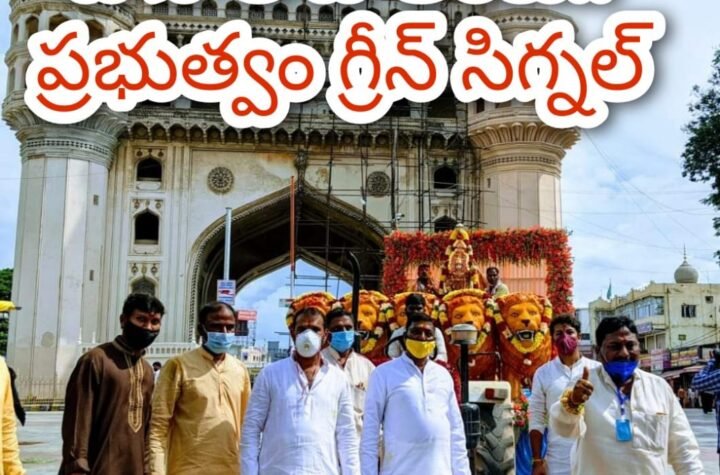 బోనాల జాతర ఉత్సవాలకు రాష్ట్ర ప్రభుత్వం గ్రీన్ సిగ్నల్…