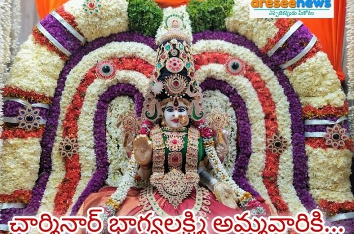 భాగ్యలక్ష్మీ అమ్మవారికి ఘనంగా వరలక్ష్మీ పూజలు..