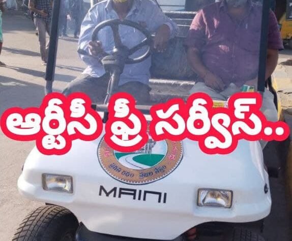 మహాత్మా గాంధీ బస్ స్టేషన్ వద్ద ఆర్టీసీ ఉచిత వాహన సౌకర్యం..