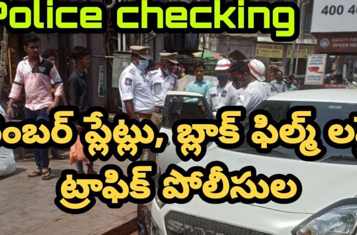 Hyderabad traffic police special drive : వాహనదారులు జరభద్రం..